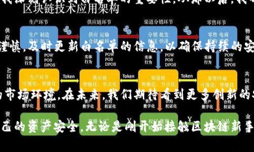 在区块链和加密货币领域，TP钱包（TokenPocket）作为一款多链钱包，用户可以安全地存储、管理和交易自己的数字资产。其中，白名单（Whitelist）是一个重要的安全机制，下面将详细介绍TP钱包的白名单是什么、其作用以及相关注意事项。

什么是TP钱包的白名单？
白名单是一种安全机制，允许特定地址或账户在某些情况下进行交易或操作。在TP钱包的上下文中，白名单的主要作用是保护用户的资产，防止未经授权的访问或交易。比如，一些用户希望在资产交易或转移之前，验证接收方的地址是可信的，从而避免可能的欺诈行为。

TP钱包白名单的作用
1. **资产安全**：白名单可以避免用户在不知情的情况下将资产转移到不可信的地址，特别是在进行大额交易时，能够有效降低被欺诈的风险。

2. **限制交易**：用户可以在某些情况下限制仅允许白名单中的地址进行交易，这样可以帮助他们对谁可以接收他们的资产有更好的掌控。

3. **提高信任**：在进行代币交换或合作时，白名单可以确保对方的地址是值得信任的一方，这在合作多方的项目中显得尤其重要。

如何设置TP钱包的白名单？
设定白名单通常涉及几个步骤，具体如下：
1. **打开TP钱包**：首先，用户需要打开自己的TP钱包应用程序，并确保已经登录到他们的账户。

2. **进入安全设置**：用户可以在主界面上找到设置（Settings）选项，进入安全设置（Security Settings）。不过，具体的步骤可能因版本和更新而有所不同。

3. **添加白名单**：在安全设置中，用户可以找到白名单相关选项，随后输入他们希望添加到白名单中的地址，确认后就可以完成设置。

4. **保存设置**：确保保存所有更改，以便白名单能够发挥作用。

使用白名单需要注意的事项
虽然白名单是一种有效的安全措施，但在使用时也需要注意以下几点：
1. **小心添加地址**：确保在添加到白名单的地址是正确的。如果地址错误，很可能导致资产的永久丢失。

2. **定期检查白名单**：建议用户定期检查和更新白名单，尤其是在与新用户或新项目合作时，确保白名单中的地址始终是安全的。

3. **了解条款**：使用白名单功能的用户应该了解相关条款和条件，避免因为不熟悉或误操作造成不必要的损失。

我的个人经历
我记得我第一次接触区块链时，对钱包的安全性有很多疑问。当时，我跟随网上的教程建立了我的第一个数字钱包，虽然信息看起来都很专业，但我还是有些不安。
为了保护我的资产，我一开始并没有设置白名单。结果在一次尝试转账给朋友时，因为地址输入错误，导致错误转账给了完全不知道的人。这次经历让我深刻认识到白名单的重要性，从那以后，我每次在钱包里看到有白名单的功能时，都会认真对待。

总结
TP钱包的白名单是保障用户数字资产安全的重要工具，通过合理的设置和管理，可以有效降低资产被恶意转移的风险。在使用过程中，用户需要小心谨慎，及时更新白名单的信息，以确保持续的安全性。对于每一个区块链用户而言，安全应该是第一位的，而白名单正是实现这一目标的有效手段之一。 

对未来的展望
随着区块链技术的不断发展和普及，数字资产的安全性将会成为更为重要的话题。TP钱包的白名单机制和其他安全措施将会不断，以适应日益复杂的市场环境。在未来，我们期待看到更多创新的安全机制，保护用户的资产安全，也期待作为用户的我们能够更加洞悉和掌握这些技术，以便在这个数字化的时代中更好地管理和使用自己的资产。 

总之，白名单不仅仅是技术层面上的防护，更是一种责任和信任的象征。在这个信息高速传播的时代，每个用户都应该建立起自己的安全防线，保障自己的资产安全。无论是刚开始接触区块链新手，还是经验丰富的老手，都应对安全保持警惕，积极利用各种工具来保护自己的数字财富。