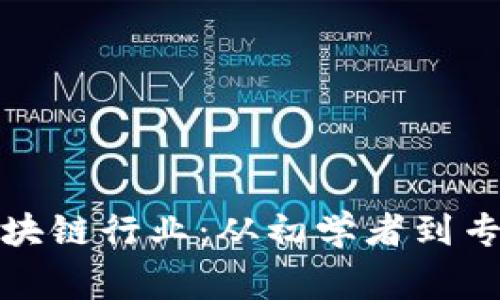 探索比特币区块链行业：从初学者到专家的实用指南