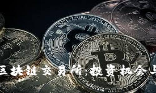 探索最新区块链交易所：投资机会与实用指南
