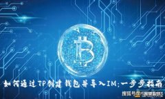 如何通过TP创建钱包并导入IM：一步步指南