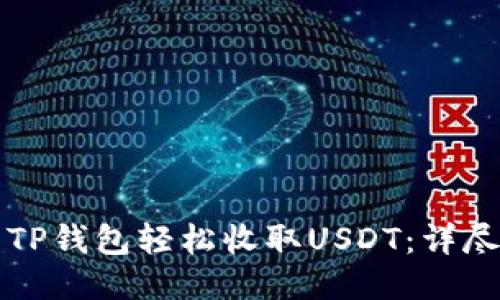 如何使用TP钱包轻松收取USDT：详尽操作指南