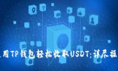 如何使用TP钱包轻松收取USDT：详尽操作指南