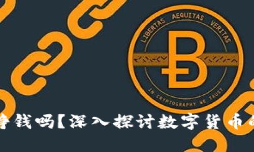 区块链上发币能挣钱吗？深入探讨数字货币的投资机会与风险