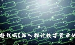 区块链上发币能挣钱吗？深入探讨数字货币的投