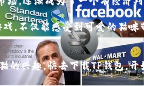   探索TP钱包和加密猫的完美结合：轻松玩转区块链游戏 / 
 guanjianci TP钱包, 加密猫, 区块链游戏 /guanjianci 

引言
区块链技术的发展推动了许多新兴产业的崛起，其中加密猫（CryptoKitties）作为最具代表性的区块链游戏之一，吸引了大量玩家。近年来，TP钱包因其便捷的使用体验和安全性而备受欢迎。在这篇文章中，我们将详细探讨TP钱包和加密猫的结合，帮助你轻松上手这个有趣的区块链游戏。

什么是TP钱包？
TP钱包是一款功能强大的数字资产钱包，支持多种区块链资产的存储和管理。其直观的用户界面使得用户无需深厚的技术背景也能轻松使用。同时，TP钱包还提供了去中心化交易所（DEX）的功能，让用户可以在钱包内部进行数字资产交易。我的第一次使用TP钱包是因为朋友推荐，觉得它的设计，给我留下了深刻的印象。

什么是加密猫？
加密猫是一款基于以太坊区块链的数字宠物养成游戏。在这个游戏中，玩家可以通过购买、繁殖和交易数字猫咪来构建自己的虚拟猫咪帝国。每只猫咪都是独一无二的，拥有不同的属性和外观。因此，加密猫不仅仅是一款游戏，它还结合了游戏和投资的元素。我记得第一次听到加密猫的时候，觉得这个概念非常新奇，仿佛走进了一个由像素构成的奇幻世界。

如何用TP钱包玩加密猫？
首先，你需要下载并安装TP钱包。这一步十分简单，只需在手机应用商店搜索“TP钱包”并下载安装即可。安装完成后，注册一个新账户或者导入已有的钱包。

接下来，确保你的TP钱包中有足够的以太币（ETH），因为玩加密猫需要用到ETH进行交易。你可以通过交易所购买ETH并转移到你的TP钱包中。我记得我第一次充值的时候，还特意查了很多关于ETH与人民币的汇率，生怕搞错了。

有了足够的ETH后，打开TP钱包，点击“DApp”功能，查找加密猫并进入。你将看到一个充满色彩的页面，展示了各种可爱而独特的猫咪。你可以浏览、购买或养殖猫咪，完全沉浸在这个虚拟的猫咪世界中。

如何购买和繁殖加密猫
购买加密猫的方式有很多种，你可以选择在市场上直接购买，也可以通过繁殖获得新的猫咪。如果你是新手，建议先购买几只基础的猫咪，慢慢熟悉它们的属性和市场行情。

繁殖是加密猫的一大特色。通过将两只猫咪结合，通过智能合约系统生成一只新猫咪，你将获得独一无二的、可能更加珍贵的猫咪。在这个过程中，选择合适的父母猫咪是至关重要的，我记得在繁殖时我花了很多时间分析不同猫咪的属性，甚至制定了一份繁殖计划。

了解市场动态与猫咪价值
随着加密猫的流行，市场上出现了许多分析工具和社区讨论，可以帮助你更好地理解猫咪的价值。建议花一些时间了解这些工具，跟随市场趋势进行投资决策。

在加密猫的世界里，价值并不仅仅是以ETH计价的，它还包括玩家的情感投入和猫咪的独特性。每当我看到我的猫咪成长，我总会感到一种莫名的成就感，仿佛它们是我生活中的一部分。

如何保护你的TP钱包安全？
在使用TP钱包时，安全是至关重要的。首先，确保你使用的是官方渠道下载的钱包应用，其次，开启双重验证可以增加你账户的安全性。

另外，不要随意分享你的私钥或助记词，这些信息是你资产的保护伞。曾经有个朋友因为不小心泄露了私钥，结果损失惨重，让我意识到安全问题的重要性。

我的个人体验与总结
回想起我初次接触加密猫的情景，还记得我兴奋地告诉我的朋友们关于这个游戏。对我来说，加密猫不只是一款简单的游戏，它还让我领略了区块链技术的魅力。在这个过程中，我结识了许多热爱加密猫的朋友们，我们分享颜值高的猫咪，交流繁殖技巧，仿佛组成了一个小小的社群。

通过TP钱包玩加密猫，我逐渐理解了区块链游戏背后的经济模型和激励机制。同时，游戏带给我的不只是乐趣，更是思考和反思。我从一个单纯的玩家，到学会分析市场，逐渐成为了一个有经济判断能力的人。

所以如果你还没有尝试过TP钱包和加密猫，我强烈建议你亲自体验一番。无论你是想娱乐，还是希望在区块链领域投资，加密猫都将是一个很好的起点。通过这款游戏，不仅能感受到可爱的猫咪带来的快乐，还可以与朋友们分享这份乐趣，让我们的生活更加丰富多彩。

结语
玩加密猫是一种独特的体验，让你在轻松享受游戏乐趣的同时，了解区块链的世界。而使用TP钱包让这一切变得更加简单和安全。希望这篇文章能够激发你对加密猫的兴趣，快去下载TP钱包，开始你的加密猫之旅吧！