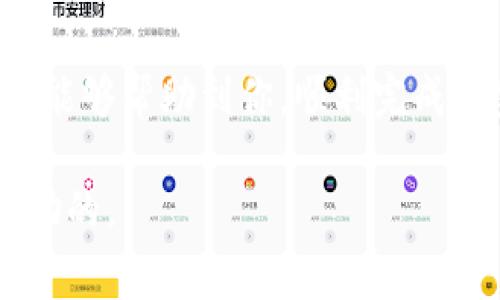 在TP钱包中撤回资金池（Liquidity Pool）是许多用户在进行去中心化金融（DeFi）操作时常会遇到的问题。以下是关于如何在TP钱包中撤回资金池的详细步骤和一些相关的信息，希望能帮助你更好地理解这个过程。

什么是资金池（Liquidity Pool）？

资金池是去中心化交易所（DEX）运作的基础，旨在为用户提供流动性。在这个池子中，用户可以通过存入资产来创建流动性，从而在交易时赚取交易费用。而当用户想要撤出资金池中的资产时，必须遵循一些步骤。

TP钱包的基本介绍

TP钱包是一款非常流行的数字货币钱包，支持多种公链和资产，界面友好，具有较强的功能性。它不仅允许用户存储和管理加密资产，还支持DeFi协议的运作。因此，许多用户选择使用TP钱包进行流动性挖掘和资金池操作。为了确保资金的安全和操作的顺利，了解如何在TP钱包中撤回资金池资产非常重要。

如何撤回资金池的步骤

撤回资金池的过程可以分为几个主要步骤，下面详细讲解如何操作：

第一步：打开TP钱包并连接钱包

首先，确保你已经下载并安装了TP钱包。如果还没有，请前往官方应用商店下载并安装。打开TP钱包后，使用你的助记词或私钥登录账户。如果你之前已经连接了一些去中心化应用（DApp），请确保DApp仍在连接状态。

第二步：进入资金池界面

在登录账户后，通常在主界面上可以看到“DeFi”、“流动性”、“资金池”等选项。点击进入资金池界面。在这里，你将会看到你参与的不同资金池以及你存入的资产信息。

第三步：选择撤回的资金池

在资金池界面，你可以看到所有参与的流动性池。选择你想要撤回的资金池，点击进入相应的页面。在这里，你会看到详细的信息，包括你存入的资产数量、当前的流动性奖励等。

第四步：确认撤回金额

在选择了资金池后，通常会有一个“撤回”或“取回”按钮。点击该按钮后，需要输入你希望撤回的资产数量。在这里，需要注意的是，根据不同的协议，可能会有最低撤回金额的限制。

第五步：确认交易

确认撤回金额后，TP钱包会要求你确认这笔交易。在确认交易之前，请仔细检查所有信息，包括你要撤回的金额和手续费。在确认无误后，点击“确认”或“发送”按钮启动交易。

第六步：查看交易状态

一旦交易成功，TP钱包会返回到资金池界面。在这里，你可以查看最近的交易记录，并确认你的资金已经成功撤回。如果你想查看更详细的交易信息，通常可以通过区块链浏览器查询。

个性化见解与体验分享

在我使用TP钱包进行资金池操作的过程中，我确实经历了几次撤回资金的过程。最开始我也经历过一些迷茫，比如不太懂得如何安全地操作。记得第一次我在大型流动性池中投资，后来由于市场波动，决定撤回部分资金。在整个过程中，我有点紧张，担心会不会操作错误，导致资金损失。但随着使用次数的增多，我逐渐熟悉了整个流程，也学会了如何应对市场变化。

我也想推荐一个小技巧：在进行资金池操作前，建议你先了解每个协议的具体条款和规则。因为不同的流动性池在撤回资产时，可能会有不同的费率和条件。当你深入了解这些后，能更好地保护自己的资金安全。

撤回资金池的风险

当然，参与资金池操作并非没有风险。流动性提供者可能会面临无常损失，也就是由于资产价格波动造成的损失。在你决定撤回资金之前，请仔细考虑这些因素。如果你是新手，建议在资金刚开始使用时，可以少量投入进行尝试，积累经验后再逐渐增加投资。

结论

在TP钱包中撤回资金池的操作其实并不复杂，遵循步骤进行操作，通常都能顺利完成。重要的是，保持对市场动态的了解，并在操作中保持冷静和谨慎。我希望以上的信息能够帮助到你，顺利完成资金池的撤回操作！

如有任何疑问，随时可以在相关社区或论坛中寻求更多建议和帮助。毕竟，数字货币和DeFi领域是一个不断变化的世界，与其他用户分享经验，交流想法无疑是非常有帮助的。