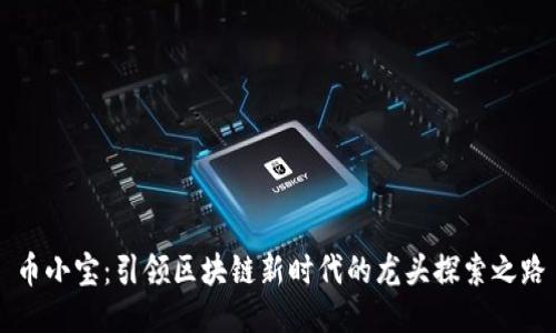 币小宝：引领区块链新时代的龙头探索之路