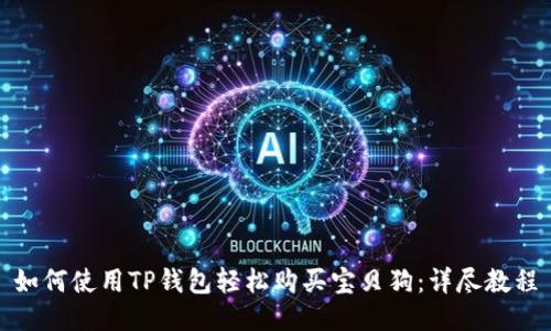 如何使用TP钱包轻松购买宝贝狗：详尽教程