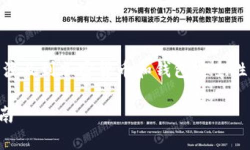 关于“TokenPocket钱包会跑路吗？”这个问题，实际上涉及到加密货币和钱包安全性等多个方面。我会从几个不同的角度来探讨这个话题。

### TokenPocket钱包安全吗？全面解析与实用指南