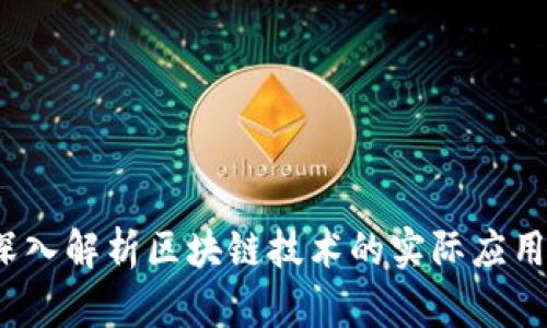 黑猫论币：深入解析区块链技术的实际应用与未来发展