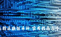 如何明智选择区块链币种：实用指南与个人经验