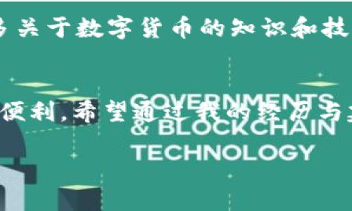   TP钱包提币遇阻的解决方案：实用技巧与经验分享 / 
 guanjianci TP钱包, 提币问题, 数字货币 /guanjianci 

引言
在数字货币交易的海洋中，钱包的选择与管理是每个投资者必须面对的课题。最近，我的一个朋友在使用TP钱包提币时遇到了麻烦，这让我不禁想起了自己在刚接触数字货币时同样的困惑。那时，我对每一笔交易都充满期待，却时常被各种提币问题所困扰。在这篇文章中，我将分享一些TP钱包提币时可能出现的问题及其解决方案，以及我个人的一些经验和感悟，希望能帮助那些在这一领域摸索的人。

什么是TP钱包？
TP钱包（TokenPocket）是一种数字资产管理钱包，支持多种区块链资产的存储、管理和交易。因为其用户友好的界面和丰富的功能，TP钱包在数字货币爱好者中备受欢迎。然而，任何技术都可能出现故障，提币问题是用户常常会遇到的一种情况。

TP钱包无法提币的常见原因
在使用TP钱包时，用户有时候会发现无法提取资金。这种情况可能由多种因素导致，以下是一些常见原因：

h41. 网络问题/h4
有时候，由于网络延迟或不稳定，提币操作无法成功。在我初次提币时，就曾因为网络信号差而多次尝试失败。当时我心急如焚，仿佛每一秒都在消耗我的耐心。建议用户在良好的网络环境下进行提币操作，以免遭受不必要的麻烦。

h42. 钱包版本问题/h4
TP钱包不断进行版本更新，以增强安全性和功能。如果用户使用的是旧版本，可能会出现兼容性问题，导致无法提币。因此，保持钱包更新是非常重要的。在我使用的钱包中，就曾因为版本落后无法参与某个新推出的功能，造成了不少损失。

h43. 安全设置/h4
TP钱包为用户提供了一系列安全设置，这包括二次验证、提币白名单等功能。若未通过这些安全措施，提币请求可能会被拒绝。这让我想起了我自己一开始在设置钱包时，对于安全措施的忽视。建议大家在创建钱包时务必认真配置安全设置，保护好自己的资产。

h44. 账户余额不足/h4
显而易见，如果账户余额不足以支付提币手续费，提币自然会失败。有时候我们可能会低估手续费，这也是导致提币失败的原因之一。在初次操作时，我也曾为了快速提币而忽略了手续费，导致了不愉快的经历。

如何解决TP钱包提币问题
面对TP钱包提币的问题，不必过于焦虑。以下是一些建议，帮助用户有效解决这些问题：

h41. 检查网络状态/h4
首先，要确保网络连接畅通。可以尝试切换到更稳定的Wi-Fi或数据网络，同时关闭其他占用带宽的应用程序。在我多次的失败中，保持网络稳定带来了显著的改善。

h42. 更新钱包版本/h4
定期检查并更新TP钱包至最新版本，确保所有功能正常。这不仅能够避免提币问题，还可以享受到钱包新功能带来的便利。记得我第一次更新钱包后，获得了很多新功能，感受到了科技的进步。

h43. 确认安全设置/h4
检查钱包的安全设置，确保没有额外的限制影响提币。如果设置了二次验证，确保能够顺利完成验证过程。我曾经因为未能及时输入验证码而遭受阻碍，错失了良好的提币时机。

h44. 确保账户余额足够/h4
在提币前，仔细核对账户余额和提币手续费，确保余额足够支出。为了避免亏损，我习惯将一定比例的资金保留在钱包里，供应急提取之需。

我的深刻体验
回想起自己初次接触区块链和数字货币的日子，心中难免涌现出一阵感慨。正值青春年少，我对新事物充满了好奇与激情。而这个新兴的数字行业则仿佛是为我打开了一扇窗，让我看到了另一个不一样的世界。虽然当时的自己在面对提币问题时常常感到迷茫与恐惧，但通过这些挫折，我获得了成长和启示。

每一次失败的提币尝试，都是一种学习的机会。我逐渐明白，面对技术难题，关键在于保持冷静，及时分析原因，寻找解决方案。随着时间的推移，我不仅学会了如何使用TP钱包，还掌握了更多关于数字货币的知识和技巧。这段经历促使我在投资上更加谨慎，学会了如何保护自己的资产。

总结与展望
TP钱包作为一种便捷的数字资产管理工具，其提币功能在使用过程中可能会遇到各种问题。然而，经过分析和解决这些问题，我们可以更好地管理自己的数字资产，享受区块链技术带来的便利。希望通过我的经历与建议，能够帮助到那些在提币过程中感到困惑的朋友们。

未来，我仍将不断探索和学习这片充满未知与机遇的领域。在数字货币的世界中，每一个小小的障碍都可能成为我们成长的阶梯。让我们一同前行，迎接更加美好的明天。