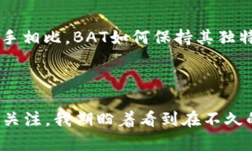 BAT币，全称为Basic Attention Token（基本注意力代币），是一种基于区块链的加密货币，由Brave浏览器所发行。BAT的推出旨在激励用户关注广告并保护用户的隐私，同时为广告商提供一个更高效的数字广告生态系统。下面将详细介绍BAT币的特性、应用和生态系统。

一、BAT币的背景和定义
BAT币是一种基于以太坊（Ethereum）区块链平台的代币，其核心理念是重塑数字广告生态系统。传统的广告模式常常让用户遭受不必要的打扰，广告费用最终往往被中介商截留。而BAT希望通过区块链技术简化这个过程，确保广告主、内容创作者和用户之间的直接互动。

二、Brave浏览器的崛起
在理解BAT之前，有必要先了解Brave浏览器。Brave是一个注重隐私和用户体验的浏览器，它内置了广告拦截功能，并允许用户选择是否观看广告。用户观看广告时，将会获得BAT作为奖励。这不仅保护了用户的隐私，还提高了广告的相关性。实际上，Brave浏览器的初衷就是为了让用户在浏览网页时拥有更好的体验，同时，广告主得到更高的转换率。

三、BAT币的运作机制
BAT的运作机制包括多个部分。首先，用户在Brave浏览器中可选择观看广告，并根据观看的广告获得BAT作为激励。其次，内容创作者（如博客、视频制作者等）也能通过接受用户的BAT币作为对其内容的赞助。这使得创作者能够直接从用户获得收入，而不是依赖于传统的广告收入。

四、BAT的实际应用
BAT的应用不仅限于上面提到的激励支付。在未来，BAT还可以用于内容创作者的付费订阅、打赏等形式。更重要的是，BAT可能会被更多的在线平台和服务所接受，成为一种新的数字经济基础货币。此外，由于BAT是去中心化的，因此用户和创作者之间的任何交易都将更加透明。

五、BAT币的优势和前景
BAT币具有许多优势。首先，作为基于区块链的代币，BAT提供了安全性和不可篡改性。其次，用户拥有对自己数据的自主权，他们可以选择是否分享自己的信息。此外，BAT的激励机制也让用户更愿意参与其中，形成良好的循环。
从市场的角度来看，随着网络隐私问题日益严重，对于能够保护用户隐私的浏览器的需求越来越高，因此Brave和BAT有着广阔的市场前景。

六、我的个人观察
回想我刚接触BAT币时，我非常兴奋，尤其是在了解到Brave浏览器的特性后。作为一个长期在网上浏览信息的人，我总是对那些不停弹出的广告感到厌烦，而Brave的出现让我看到了一个全新的可能。每次我在观看广告时，都能获得BAT，这种感觉就像在被动的生产型经济中找到了一条新的出路。
我小时候也曾经梦想过一个可以让每个人平等受益的互联网，而BAT作为一个基于区块链的代币，很大程度上在朝着这个方向努力。我看到越来越多的内容创作者开始借助BAT获得独立的收入，这让我想起了自己的创作经历。

七、未来的挑战和发展
尽管BAT币有着良好的前景，但依然面临许多挑战。例如，如何让更多的广告商和用户接受这套新兴的生态系统，依然是一个亟待解决的问题。此外，与其他竞争对手相比，BAT如何保持其独特的吸引力，也是未来的一个发展方向。
我相信，随着区块链技术的不断发展，BAT如果能更好地适应用户的需求并改善现有的金融结构，未来一定会迎来更大的发展空间。

总结
BAT币与Brave浏览器一起，正在推动一个新的广告和内容创作生态系统，强调用户的隐私和自主权。尽管未来还面临许多挑战，但其背后的理念和目标值得我们关注。我期盼着看到在不久的将来，BAT能够在全球范围内得到更广泛的应用，并为我们的网络体验带来真正的变革。