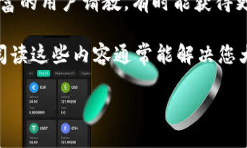 关于“tp钱包火币池1”，这个问题似乎涉及到加密货币等相关主题。不过，具体信息可能会随着时间变化而异，建议您查看官方渠道或者相关的社区讨论，以获取最新和最准确的信息。

以下是一些可供参考的方向，帮助您更好地理解如何寻找或使用这些资源：

1. **官方网站**：访问火币的官方网站，通常会提供有关新产品、服务和个人钱包的详细信息。

2. **社交媒体与论坛**：在推特、Reddit、Telegram等社交媒体平台和论坛上，您可以找到其他用户的分享与经验，可能会对您有所帮助。

3. **社区支持**：加入加密货币相关的社区（如微信群或QQ群），向经验更丰富的用户请教，有时能获得更快速的解答。

4. **官方文档和教程**：许多加密货币平台都会提供用户指南或FAQ，仔细阅读这些内容通常能解决您大部分的疑问。

如果您有其他更具体的问题或需要有关某个方面的进一步信息，请告诉我！