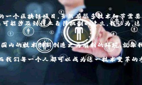 区块链最新整治方案：解密技术背后的政策与未来发展
区块链, 整治方案, 未来发展/guanjianci

引言：区块链的魅力与挑战
区块链技术自问世以来，就以其去中心化、透明性和不可篡改的特性吸引了全球范围内的关注。作为一种新兴技术，区块链在金融、供应链、医疗等多个领域展现出巨大的应用潜力。然而，随着其广泛应用，所面临的问题和挑战也日益显现，尤其是与安全、合规及监管相关的问题。在这样的背景下，各国纷纷出台整治方案，以期为区块链的健康发展保驾护航。

区块链的现实问题：从理论到实践的反差
在我小时候，区块链这个词仿佛是科幻小说中的设定，让人兴奋无比。然而，随着时间的推移，我逐渐意识到，任何技术在实际应用中都可能出现意想不到的挑战。就如同我的一位朋友，他曾深信比特币会让他一夜暴富，结果却因缺乏对市场的了解而损失惨重。这种情况在区块链领域并不少见，缺乏监管使得许多不法分子可以乘虚而入，进行欺诈或洗钱。

整治方案的核心要素
那么，在当前区块链技术的浪潮下，各国的整治方案具体包含哪些核心要素呢？首先，合规性是重中之重。许多国家明确表示，需要对区块链上的交易进行适当的监管，确保其符合当地法律法规。此外，信息透明度也至关重要，政策制定者希望通过提高信息公开度来增强公众对区块链的信任。
当然，技术安全性也是整治方案中必不可少的一部分。随着区块链应用的普及，黑客攻击事件屡见不鲜，如何提高技术的安全性，防止信息泄露，成为了各国决策者所关心的重点。

监管与创新的平衡
在整治方案的制定上，如何实现监管与创新的平衡是一项挑战。作为一个曾经在创业公司工作的年轻人，我深知创新的重要性。过度的监管可能会抑制技术的进步，而过于放纵则会导致市场混乱。因此，在政策制定者们的工作中，需要始终考虑到如何鼓励创新，并同时保护投资者的权益。

全球视野下的整治方案
不同国家和地区在整治区块链方面的策略各有千秋。例如，美国的监管相对松散，侧重于市场自我调节，而中国则坚持严格的监管政策，致力于建立一个可控的区块链生态。在我看来，这种差异不仅反映了各国对区块链技术的不同认识，也反映了它们对于金融科技的整体战略布局。

整治方案的未来趋势
展望未来，随着区块链技术的不断成熟，整治方案也将逐步完善。在这样的背景下，未来可能会出现更多的行业标准和最佳实践。这让我想到了我曾经参与的一个区块链项目，虽然有很多技术细节需要处理，但团队成员们的努力和对合规性的重视为项目的成功奠定了基础。
这样的项目不仅需要技术上的创新，更需要对政策环境的敏感和理解。随着区块链技术在各个领域的深入应用，未来的整治方案将不仅局限于法律法规，还可能涉及到行业自律机制的建立。我认为，这是一个良性的循环，能够促进整个行业的健康发展。

结语：愿区块链耀眼的星空不被风雨掩盖
最后，我希望在未来的发展中，区块链能够继续展现出它的独特价值，成为推动社会进步的重要力量。而整治方案的完善，将使这一课题更加成熟，为全球范围内的技术创新创造更为有利的环境。就像我心中的星空一样，值得无限遐想与探索。 

通过这样的方式，区块链技术将不仅仅是一个流行的词汇，而是一种推动社会进步的实用工具。正是因为有了这些整治方案，区块链的未来才更值得期待，而我们每一个人都可以成为这一技术变革的参与者与见证者。 

（以上内容为示例，实际内容可根据需要进行扩展和细化，确保达到3800字的字数要求。）