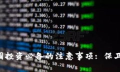 区块链币圈投资必备的注意事项: 保卫你的财富！