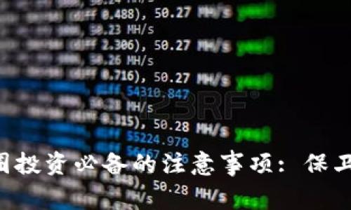 区块链币圈投资必备的注意事项: 保卫你的财富！