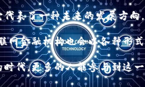 微众银行区块链新机遇：未来金融的游戏规则改变者

微众银行, 区块链, 未来金融/guanjianci

随着数字化时代的来临，区块链技术被越来越多地应用于金融领域，特别是与微众银行这样的金融科技先锋相结合，展现出令人振奋的前景。微众银行，作为中国第一家持牌的互联网银行，近几年来在区块链技术上的探索和应用，引发了业界的广泛关注。下面，我们将深入探讨微众银行在区块链方面的最新消息，以及这一技术如何可能改变未来金融的游戏规则。

微众银行的区块链之路

微众银行的区块链之路始于其成立之初，作为一家致力于“普惠金融”的互联网银行，微众银行始终把技术创新放在首位。从合作开发国内首个区块链系统，到积极参与区块链技术标准制定，微众银行在区块链技术的研究和应用上走在了前列。

在过去的几年中，微众银行依托区块链技术进行了一系列的创新尝试。比如，微众银行与多家科技公司合作，推出了基于区块链的供应链金融服务。这种服务使得中小微企业能够更方便地获取贷款，从而减少了资金链的压力。这在一定程度上缓解了许多企业的融资难问题，体现了区块链技术在金融领域中的实用价值。

最新消息与发展动态

在近期的新闻中，微众银行再次引起业内关注，具体的消息指出，其新推出了一款基于区块链的数字资产管理平台。这一平台旨在为用户提供安全、可靠的资产管理服务，同时让用户能够更加便捷地接入各种数字金融产品。这个平台将会采用智能合约技术，不仅提高交易的安全性，也提升了交易效率，其潜力值得我们期待。

此外，微众银行还在与多个地方政府合作，探索区块链在城市管理、公共服务等领域的应用。政府大数据和服务的信息化背景下，微众银行的区块链技术将有助于增强数据透明度和安全性，提高政府服务的效率。这让我想起了我小时候在学校学习《科技与社会》这门课时，老师强调的“技术改变生活”的主题。如今，这种体验正逐渐成为现实。

区块链技术的实用价值

细究微众银行在区块链技术应用中的探索，其实可以看到这些技术在金融服务中的实用价值正在被逐步挖掘。首先，区块链技术可以增强交易的安全性，不论是在贷款申请，还是在资产管理中，数据的不可篡改性都为客户提供了更高的信任基础。其次，区块链能够提高交易效率，去中心化的特点意味着中介环节的减少，从而缩短交易时间，提升效率。

而对于中小企业和个体商户而言，借助微众银行的平台，他们能够降低融资成本，获得更便捷的金融服务。正如我身边的一位小企业主所说：“以前申请贷款总是要跑很多地方，现在只需在手机上填写申请，审批也快多了。”

挑战与未来展望

然而，任何技术的发展都伴随着挑战。在区块链的应用中，数据隐私、监管政策、技术标准等问题依然是亟待解决的。因此，微众银行在推进区块链应用时必须充分考虑这些因素，以确保其服务的合规与安全。

展望未来，我相信微众银行在区块链的探索将会继续引领行业的创新趋势。随着更多的金融机构和科技公司加入这场区块链革命，未来金融的格局将发生深刻变化，传统金融与互联网融合的趋势也将愈加明显。

总结个人观点与寄语

在这个快速变化的时代，我们每一个人都应当保持对新技术的开放态度。微众银行在区块链方面的创新让我充满了期望，不仅因为它为金融服务带来了便利，更因为它代表了一种未来的发展方向。作为用户，我们期待的是一个更加透明和公正的金融环境。

所以，不妨像我小时候第一次学会上网时那样怀着好奇心去探寻未知的事物。或许在不久的将来，我们就能够享受区块链带来的真正好处。不只是微众银行，更多的互联网金融机构也会以各种形式加入到这一轮技术革命中来，让我们一起期待吧！

通过对微众银行和区块链技术的深入分析，不难发现这一前沿技术在未来金融的广阔前景。不断创新的微众银行，正是这一变革的开创者与领导者。希望在这个变革的时代，更多的人能参与到这一变革中，共同见证未来金融的崛起与蜕变。