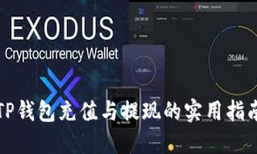 TP钱包充值与提现的实用指南