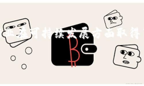 截至我最后获取数据的时间（2023年10月），以下是一些关于区块链的最新动态和趋势：

### 1. 中央银行数字货币（CBDC）的推进
随着更多国家和地区对中央银行数字货币的兴趣增加，许多国家开始试点或推进CBDC的研发。这不仅有助于提高金融系统的效率，还能推动货币政策的现代化。比如，中国的数字人民币（DCEP）在多个城市展开了试点测试，配合不同场景的使用。

### 2. 去中心化金融（DeFi）的增长
DeFi项目依旧是区块链领域的热门话题。越来越多的用户开始接受去中心化的借贷、交易等金融服务，这使得传统金融机构感受到压力。相关的流动性挖矿和收益农场也吸引了大量资金流入。

### 3. 非同质化代币（NFT）的持续流行
NFT在艺术、游戏及数字身份等领域继续取得突破。许多知名品牌和艺术家纷纷通过NFT进入市场。NFT不仅是数字艺术的展示平台，也是社区和文化表达的有效途径。

### 4. 区块链技术应用的拓展
区块链技术的应用逐渐走向各行各业，包括供应链管理、医疗健康、知识产权保护等领域。通过智能合约等技术，可以提高透明度和效率，被越来越多的企业所采用。

### 5. 监管政策的变化
随着区块链和加密货币的迅猛发展，各国对其监管政策也在不断调整。例如，美国和欧盟正在考虑建立更加详细的法规框架，以便更好地管理加密资产的交易和使用，防止洗钱和欺诈等现象。

### 6. 跨链技术的探索
为了实现不同区块链之间的互操作性，许多项目开始研究跨链技术。例如，Polkadot和Cosmos这类平台致力于构建一个多链生态，允许不同的区块链网络互相通信，从而增强整体的生态系统。

### 7. 碳中和和绿色区块链
随着全球对环保的关注，许多区块链项目致力于实现碳中和目标。通过共识机制以及采用绿色能源，区块链行业在可持续发展方面取得了一定的进展。

如果有特定的新闻或数据需要更新，建议查阅最新的区块链新闻网站或相关社区，以获取最准确的信息。