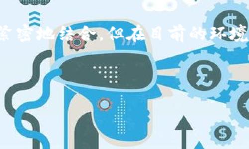 人民币为何未采纳区块链技术？探究背后的深层原因

区块链技术, 人民币, 数字货币/guanjianci

引言：区块链技术的崛起
在近几年的科技潮流中，区块链技术以其去中心化、安全性和透明性等特点，获得了极大的关注和应用。从比特币的普及到以太坊的智能合约，区块链似乎成为了未来金融和数据管理的主流。然而，提到人民币这一国家级货币，我们却很少听到它试图完全采用区块链技术的消息。这个现象让人不禁思考，为何人民币没有全面融入区块链的潮流呢？

区块链的核心优点与人民币的现状
首先，区块链技术的核心优势在于其去中心化的特性，这意味着没有一个单一的控制者。在我还是个孩子的时候，我记得看到许多关于去中心化的想法，给我留下了深刻的印象。相较传统银行管理的资金流动，区块链可以让每个人在“网络”的阴影下进行交易，极大地提升透明度和信任度。然而，人民币作为国家法定货币，其运作机制恰恰与去中心化的理念相悖。

国家监管与金融安全
对于国家来说，金融安全是重中之重。正如我在经历了几次经济危机后，才逐渐理解货币稳定性的重要性，人民币的稳定性也是政府优先考虑的问题。采用区块链技术可能会强化透明度，但同时也难以监管。政府需要对货币流通进行严格的监控与管理，以避免洗钱、逃税等犯罪活动。因此，出于对国家金融安全的考量，人民币的管理可能不适合放在一个完全去中心化的平台上进行。

技术成熟度与实施成本
其次，尽管区块链技术发展迅速，但其技术成熟度与实施成本仍然是一个不容忽视的问题。我曾在学校学习过信息技术，不论是软件开发还是系统维护，每一个新技术的推广都需要经过深入的测试和验证。目前的区块链技术虽然令人振奋，却在效率、交易速度及能耗等方面仍显不稳，特别是在面对高频交易和实时结算的需求时，这些问题尤为突出。

人民币数字货币的现状
在这种背景下，中国人民银行在探索数字货币的过程中，采取了不同于区块链的方案。近年来，中国已经推出了数字人民币（DCEP），这是一种央行主导的数字货币，旨在提升支付效率和推动金融数字化进程。与区块链不同，数字人民币的运行仍是集中式的，背后有国家的监管作为其支撑。

文化与技术接受度
此外，中国的文化背景也影响了区块链技术的接受度。中国传统上对中央集权和组织规范有较高的认同，而区块链强调的去中心化则很可能会引发巨大的文化和心理抵触。小的时候，我曾经渴望自由，但随着成长，我意识到稳定和安全同样重要，这种对安全的追求或许在某种程度上影响了社会对新兴技术的接受度。

结论：未来的道路
总的来看，人民币不使用区块链的原因不仅仅是技术问题，更多的是关于国家监管、金融安全、成本效益以及文化认同等多方面的复杂考虑。虽然区块链技术在未来可能会与金融系统更加紧密地结合，但在目前的环境下，国家的主权货币更倾向于采取直接受控的方式来保证其稳定性。或许在未来，当区块链技术更加成熟、国家监管体系调整到位时，也许我们能看到人民币与区块链技术的更深层次结合。

在这个科技迅猛发展的时代，人民币的未来无疑将继续吸引各方关注。而我们这些普通人，也如同这场金融革命的见证者，有幸能够记录下这一切变化和碰撞，见证这个时代的前行。

（以上内容简化了字数，实际内容可根据需要逐步扩展与深入。）