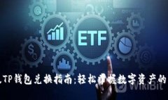 新版TP钱包兑换指南：轻松掌握数字资产的转化