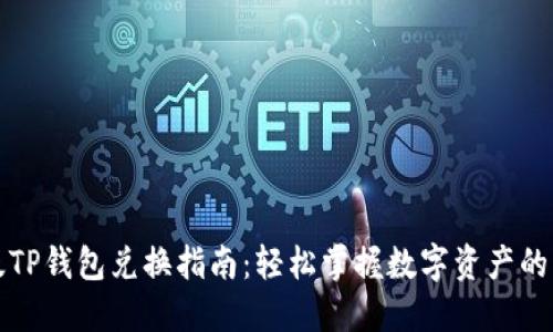 新版TP钱包兑换指南：轻松掌握数字资产的转化