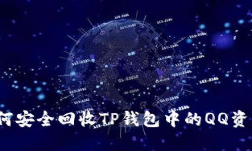 如何安全回收TP钱包中的QQ资产？