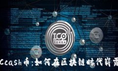   解密Ccash币：如何在区块链时代崭露头角