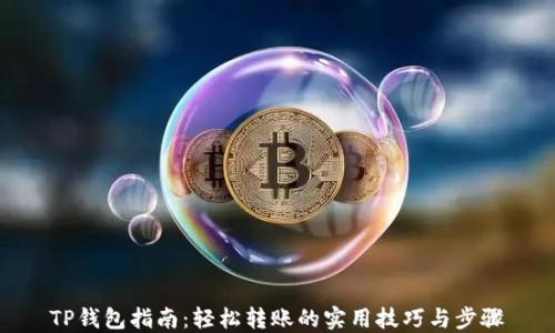 
TP钱包指南：轻松转账的实用技巧与步骤