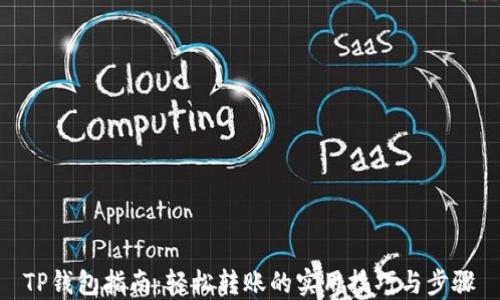 
TP钱包指南：轻松转账的实用技巧与步骤