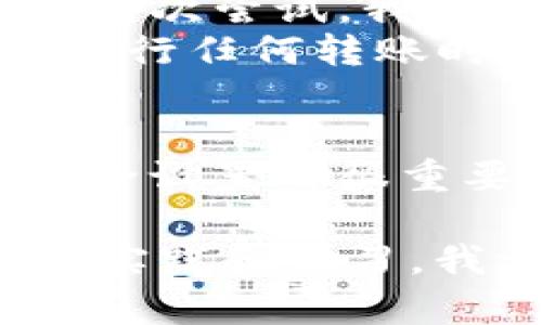 在将h矿池的收益转移到TP钱包之前，我们需要了解一些基本步骤和概念，以确保整个过程顺利进行。下面是关于如何将h矿池的收益转移到TP钱包的详细步骤说明。

第一步：准备工作
在进行转账之前，请确保您已经在TP钱包中创建了一个账户，并且了解如何使用这个钱包。TP钱包专注于区块链资产的安全存储，用户可以方便地管理其加密货币资产。
此外，您需要确保 h矿池的收益已被提取到您的个人钱包。通常情况下，矿池会在达到一定的收益后允许用户进行提现。同时，您需要了解h矿池所支持的加密货币类型，以便在TP钱包中选择相应的资产类型。

第二步：从h矿池提现
登录您的h矿池账户，查找提现或提币选项。您通常需要输入您的TP钱包地址，以及想要提取的金额。确保TP钱包地址的准确性，以免转账到错误的地址。
在填写信息后，确认所有输入无误后，提交提现请求。根据矿池的规定，提现可能会收取一定的手续费，金额会在提现完成后直接转入您的TP钱包。

第三步：确认转入TP钱包
一旦提交了提现请求，您需要耐心等待，通常需要几个区块确认的时间。您可以登录TP钱包，查看您的资产是否已更新。在此期间，您可以查看h矿池提供的转账状态以及区块链确认信息。
如果您在转账过程中遇到问题，建议您联系h矿池的客服支持，询问具体的处理情况和可能的解决方案。

第四步：资产管理
成功将资金转入TP钱包后，您可以根据需要选择将这些资产进行进一步管理，例如交易、投资或者存储。TP钱包支援多种币种，您还可以在应用内进行兑换，充分利用您的加密资产。
此外，推荐定期检查钱包的安全性和资产情况，确保没有异常的活动。同时，可以利用TP钱包提供的备份工具，将您的钱包信息安全保存。

个人经验分享
在我开始接触加密货币的时候，也曾经历过类似的过程。那时我对钱包和矿池的操作完全不懂，转账几乎是个谜。然而，经过几次尝试，我逐渐掌握了这个过程。每次成功转账的那种成就感都让我倍感兴奋，也让我对这个行业产生了更深的热爱。
记得有一次，我在尝试将矿池收益提币的时候，由于填写了错误的钱包地址，结果导致资金的丢失。这段经历让我学会了在进行任何转账时，务必谨慎仔细和反复确认。

安全提示
最后，务必注意安全。随着加密货币的发展，相关的安全问题也日益增多。使用二次验证、设置强密码以及定期更新钱包的安全设置都很重要。进一步，任何时候都不要将私钥或助记词分享给他人，以防止资金被盗取。安全是使用加密资产的首要条件。

总结一下，成功将h矿池的资金转移到TP钱包需要遵循一定的步骤，确保信息的准确无误，并保持谨慎和安全意识。通过不断实践和学习，我相信任何人都能驾驭这样的流程，享受转账与交易带来的乐趣。在这个数字经济时代，加密货币的未来前景值得我们期待。