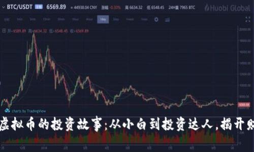 区块链虚拟币的投资故事：从小白到投资达人，揭开财富密码