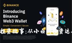 区块链虚拟币的投资故事：从小白到投资达人，