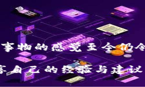 将币转移到TP钱包是一个相对简单的过程，但需要确保每一步都正确执行，以防止任何损失。以下是一个详细的步骤指南，帮助你轻松地将数字货币转移到TP钱包。

步骤一：下载并安装TP钱包
如果你还没有安装TP钱包，首先需要在你的手机上下载并安装它。TP钱包在各大应用商店都有提供，搜索“TP Wallet”并下载安装。请确保下载的是官方版本，避免出现安全问题。

步骤二：创建或导入钱包
安装完成后，打开TP钱包。如果你是第一次使用，可以选择创建新钱包。按照提示设置一个强密码，并记住这个密码。你还会得到12个助记词，请务必将它们保存在安全的地方，这些是你恢复钱包的唯一途径。如果你已经有了TP钱包，可以直接选择导入钱包，输入助记词或私钥完成导入。

步骤三：获取你的钱包地址
一旦你成功创建或导入了钱包，你就可以看到你的钱包主页。在这里找到并点击“充值”或“接收”按钮，你将得到一个独特的钱包地址。这是你转账币的地址，确保复制完整，避免错误。

步骤四：选择币种并进行转账
在转账之前，确保你已经在其他交易所或钱包中拥有你想要转账的币。在你的其他钱包或交易所中，选择“发送”或“转账”功能，然后粘贴你刚才获取的TP钱包地址，输入你想要转账的币种和数量。

步骤五：确认交易信息
在发送之前，请再次确认所有信息，包括接收地址、币种和数量是否正确。如有错误，可能会导致资金损失。确认无误后，提交交易。

步骤六：等待确认
一旦提交，交易会进入区块链网络进行验证。根据所转账的币种和网络的拥堵情况，确认时间可能会有所不同。你可以在TP钱包中查看交易状态，直到它显示转账成功。

步骤七：查看余额
转账成功后，返回TP钱包的主页，你将看到你的钱包余额已经更新，新增了你刚刚转账的币种。恭喜你，转账成功！

小贴士
1. 确保网络安全：在进行任何交易时，请确保你使用的是安全的网络，避免在公共wifi下进行操作。
2. 备份信息：在设置钱包时，请一定要备份助记词和密码，避免遗失导致无法访问钱包。
3. 了解交易费用：在转账时了解可能产生的交易费用，不同币种和网络会有不同的费用标准。

经过以上步骤，你便可以顺利地将币转移到TP钱包。在这个过程中，我也回想起我小时候第一次接触数字货币时的兴奋，那种探索新事物的感觉至今仍令我难以忘怀。如今，随着区块链技术的不断发展，转账变得愈加便利和安全，但我们仍需时刻保持警惕，确保自己的资产不受损失。

希望这篇指南能够帮助你顺利完成币的转账。如果你在操作过程中遇到任何问题，欢迎随时在社区或论坛请教他人，大家都愿意分享自己的经验与建议。