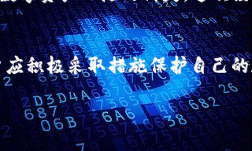 在讨论TP钱包是否能够被冻结之前，需要先了解什么是TP钱包以及它的基本功能。

TP钱包，全称为“Token Pocket”，是一款广泛使用的数字资产钱包，支持多种区块链资产的存储和交易。用户可以通过TP钱包来管理其数字货币，包括查询余额、发送和接收加密货币、参与去中心化金融（DeFi）项目等。

TP钱包的特点
TP钱包的主要特点包括用户友好的界面、多链支持、安全性和兼容性。用户可以很方便地在钱包中管理不同区块链上的数字资产，如以太坊、比特币、波场等。同时，TP钱包还注重安全性，提供了诸如助记词、私钥、指纹解锁等多种保护措施。

能否被冻结？
在传统银行系统中，银行账户可以由于各种原因（如涉嫌洗钱、欺诈等）被暂停或冻结。然而，TP钱包是去中心化的，因此其账号被“被冻结”的概念与传统账户不同。去中心化钱包的特点是用户对自己的资产拥有完全控制权，没有中心化的管理机构，因此一般来说，TP钱包本身无法被“冻结”。

何时可能出现冻结的情况？
尽管TP钱包本身不存在被冻结的概念，但有几个情况可能会影响用户的资产访问。
ul
    listrong私钥丢失：/strong如果用户丢失了访问其TP钱包的私钥或助记词，那么实际上就无法再访问自己的资金，这种情形可以理解为“冻结”。/li
    listrong合约运行问题：/strong如果用户参与的某个智能合约发生故障或被攻击，可能导致资产无法正常交易或提取。/li
    listrong法律监管：/strong尽管TP钱包是去中心化的，但在某些情况下，政府或监管机构可能会对钱包进行限制，这通常依赖于国家的法律框架。/li
/ul

安全性与风险控制
为了降低资产“冻结”或丢失的风险，用户在使用TP钱包时可以采取以下安全措施：
ul
    listrong备份助记词：/strong用户应确保妥善保管其TP钱包的助记词和私钥，最好将其保存在安全的地方，这样即使设备丢失也不会影响对钱包的访问。/li
    listrong启用多重验证：/strong某些钱包允许用户启用双重身份验证，以进一步提升安全性。/li
    listrong定期更新软件：/strong保持钱包软件和相关应用的更新，以确保安全性和稳定性。/li
/ul

我的个人经历
我记得第一次接触加密货币时，曾经由于对钱包安全性的疏忽，导致自己一度陷入困境。当时我没有进行任何备份，结果手机故障后，我的数字资产也随之消失。这次经历让我意识到了备份的重要性。从那以后，我在使用任何钱包时都会额外注意安全措施，确保私钥和助记词的安全保存。

总结
总的来说，TP钱包本身是去中心化的，因此不会被“冻结”，用户也对自己的资产拥有绝对的控制权。然而，安全性的问题依然不容忽视，用户应积极采取措施保护自己的数字资产，避免因操作不当或意外事故导致资产无法访问的情况。通过了解TP钱包的优势与风险，用户可以更理性地进行数字资产管理。 

这些都是我个人对TP钱包的看法和经验，如果您有任何想法或问题，欢迎讨论和交流！