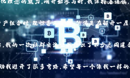 苹果手机如何使用TP钱包，从入门到精通

引言
在数字货币日益盛行的今天，拥有一个理想的数字钱包变得越来越重要。TP钱包作为一个风靡的移动端数字货币钱包，它的功能强大，界面友好，适合新手和老手。今天，我将和大家分享如何在苹果手机上使用TP钱包，助你轻松管理你的数字资产。

第一步：下载并安装TP钱包
首先，你需要在App Store中搜索“TP钱包”，找到并下载。我的第一次下载经历让我至今难以忘怀。当时，我对数字货币的概念还不太清楚，但看到那么多的用户评价，我心中充满了期待。在下载安装的过程中，我还特别留意了应用权限，确保自己的隐私安全。

guanjianziTP钱包, 苹果手机, 数字资产/guanjianzi

第二步：注册账号
下载完成后，打开TP钱包。你会被要求创建一个新账户。记得及时设置复杂的密码并妥善保存。回想起我当初设置密码的那一刻，我选择了一个独特的组合，以防止忘记。虽然一开始觉得有些麻烦，但现在回想起来，这个简单步骤却保障了我的资产安全。

第三步：备份助记词
这是一个非常重要的步骤，千万不要忽视！在注册过程中，TP钱包会生成一组助记词。它们就像是你的“钥匙”，若丢失，你将无法访问你的账户。于是，我选择了一个安全的地方保存这些助记词，那时我小心翼翼地将它们记录在纸上，放进一个加锁的小盒子里。这让我的心理踏实了不少。

第四步：充值与转账
现在，账户就创建好了，你可能迫不及待地想要充值了。在TP钱包的主页面，你会看到“充值”选项，点击进入。这里支持多种充值方式，包括银行转账、市场交易等。我第一次使用时选择了银行转账，虽然等待了几个小时，但最终资金安全到账，心里的那份期待也变成了成就感。

第五步：查看余额和交易记录
充值完成后，你可以在主页上清晰看到账户余额，以及详细的交易记录。这让我想起了小时候存钱罐的日子，每次存入一枚硬币，都会感到无比满足。现在看到数字在我的TP钱包中不断增加，心里更是欣慰。

第六步：安全性设置
安全永远是数字钱包的重中之重。在TP钱包中，你可以设置指纹识别或Face ID来增加安全性。我曾经在公园的长椅上，与朋友们讨论起数字货币的未来，这时候，能随时用指纹解锁钱包让我一般免于担忧，也让我的朋友们羡慕不已。

第七步：了解市场动态
TP钱包不仅仅是一个储藏工具，它还有丰富的市场资讯功能。在钱包的“市场”区域，你可以查看最新的市场动态、资产分析等信息。这些功能让我在投资数字货币的道路上有了更清晰的方向。每一次看到市场上涨，都令我想起了父母带我去市场挑选水果的情景，那时候我总是会选择最好的，今天选择的决策也同样希望是最明智的。

第八步：参与DeFi与交易所
TP钱包还支持去中心化金融（DeFi）和各种交易所。这点功能是我最喜欢的部分，尤其是在参与一些流行的DeFi项目时，能够感受到这种去中心化理念的魅力。刚开始参与时，我保持着谨慎，慢慢尝试通过了解项目的白皮书和社区讨论，逐步建立起自己的投资信心。那种从小到大的学习和成长，让我倍感欣慰。

第九步：定期做资产管理
在TP钱包中，定期检查自己的资产配置是非常重要的。通过数据分析工具，我可以随时了解我的投资组合及其表现。我记得第一次看到自己的资产组合时，既惊喜又紧张，仿佛是在解开一层又一层的谜题，背后会有什么样的启示呢？

第十步：保持学习与探索
最后，作为一个积极的数字资产投资者，保持学习是必不可少的。TP钱包内也有很多教程和社群可以参与，让你时刻保持在数字货币的风口浪尖。我的一次社群交流让我结识了不少志同道合的朋友，我们共同探讨，一起解答彼此的疑惑，这成功的感觉是无与伦比的。

总结
苹果手机上的TP钱包操作其实非常简单，只要按照步骤来，你也能变得得心应手。在我的数字资产投资之路上，TP钱包就像一位悉心的导师，帮助我避开了很多弯路。希望每一个像我一样的投资新手，都能在这一过程中发现属于自己的乐趣和价值。不妨试试，或许在这个数字世界中，你也能创造不一样的奇迹。