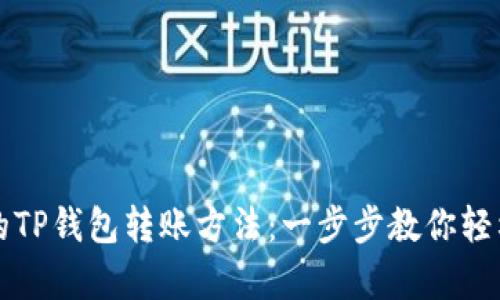 简单易懂的TP钱包转账方法：一步步教你轻松完成转账