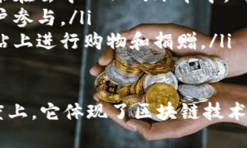 猫币（Catcoin）是一种基于区块链技术的加密货币。它属于一种数字资产，通常用于特定社区或项目内的交易。猫币最初是在2014 年推出的，并受到宅文化和猫爱好者的欢迎。

ul
li区块链技术：猫币使用了区块链技术，这意味着所有的交易记录都会被记录在去中心化的账本中，确保透明和安全。/li
li社区驱动：猫币通常会围绕猫文化和相关社区开展各种活动，从而吸引用户参与。/li
li交易和使用：用户可以在支持猫币的交易平台上进行交易，或者在相关网站上进行购物和捐赠。/li
/ul

总之，猫币确实属于区块链货币的一种，作为数字货币的一部分，在某种程度上，它体现了区块链技术的潜力。