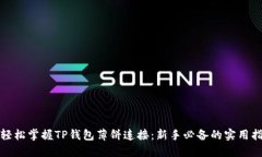 : 轻松掌握TP钱包薄饼连接：新手必备的实用指南