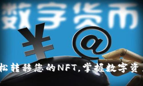 TP钱包：轻松转移您的NFT，掌握数字资产的新未来