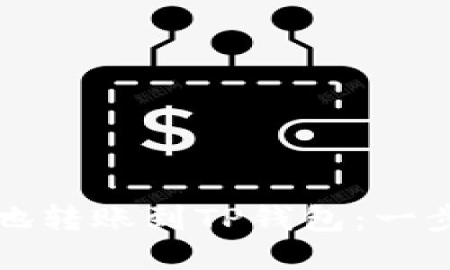 如何轻松高效地转账到TP钱包：一步一步教你操作