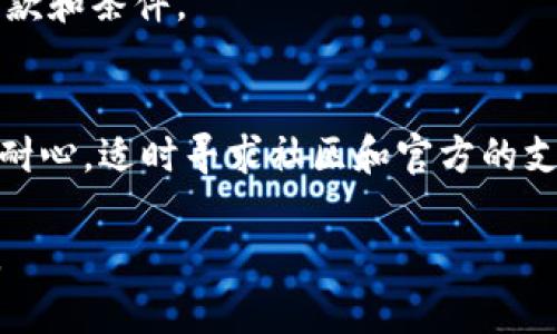 关于TP钱包（TokenPocket），在使用它进行数字资产交易时，确实可能会遇到一些问题，比如转账后无法立即交易。以下是一些可能的原因和解决方案：

一、交易确认时间
在区块链上，交易需要经过确认才能生效。不同的区块链网络确认时间不同，例如，Ethereum网络通常需要几分钟，而Binance Smart Chain可能更快。当你将资产转入TP钱包后，可能需要耐心等待几分钟到十几分钟，有时甚至更久，这取决于网络的拥堵情况。

二、资产显示延迟
有时，TP钱包内的资产显示可能会有延迟。为了确保资产已经到账，可以在钱包界面手动刷新，或者检查区块链浏览器（如Etherscan或BscScan）来确认交易状态。如果在区块链上能看到你的资产，但在钱包上依然没有显示，有可能是钱包界面的问题。

三、网络选择错误
TP钱包支持多条链，如果你在错误的网络中进行交易，比如在Ethereum上发送资产到BSC网络，那么资产不会显示在你期望的网络下。确保你在正确的网络上进行操作，如果需要，切换到正确的链，再查看你的资产。

四、代币未添加
某些代币在TP钱包中可能没有自动显示。如果你的资产是一个新代币或较少交易的代币，可能需要手动添加。此外，确保你输入的合约地址是正确的，以避免丢失资产。

五、技术问题
如果以上都没问题，还是无法交易，可能是钱包的技术问题或服务问题。可以尝试清除缓存、重新安装钱包，或者查看TP钱包的官方社交媒体和论坛，查看是否有其他用户报告了类似问题。

六、资产锁定或合约问题
某些代币可能具有锁定期或流动性限制，导致无法立即交易。在这种情况下，建议查阅项目官方文档，了解相关的条款和条件。

结论
使用TP钱包时，了解交易的确认时间、资产显示、网络选择等因素，可以有效避免不必要的困扰。如果遇到问题，保持耐心，适时寻求社区和官方的支持，通常可以解决大部分问题。

希望这些信息能够帮助你更好地使用TP钱包，进行安全和有效的数字资产管理！如果还有其他疑问，欢迎继续询问。