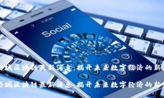 华侨城区块链最新消息：揭开未来数字经济的新