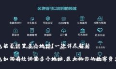 TP钱包能否设置多个地址？一次详尽解析TP钱包如