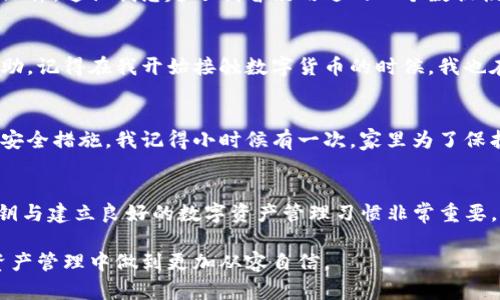 tiaoti如何找回丢失的TP钱包私钥？实用指南与建议/tiaoti
TP钱包, 私钥, 数字货币/guanjianci

引言：私钥的重要性
在数字货币的世界里，私钥如同银行账户的密码，甚至更为重要。它是你访问和控制数字资产的唯一凭证。想象一下，我小时候就喜欢把一枚硬币藏在一个小盒子里，幻想着这枚硬币的价值有一天会被发现。而事实上，私钥就像那枚硬币，一旦丢失，可能再也无法找回。但别灰心！如果你的TP钱包私钥找不到了，我们还有希望。

第一步：冷静思考
发现私钥丢失的那一刻，心中的慌乱是可以理解的。曾经我也经历过类似的情况，那种无助的感觉迅速袭来，但冷静思考非常重要。问自己几个问题：我最近是否更换了设备？是否将私钥存储在某个地方？会不会是意外删除了文件？这些问题可以帮助你理清思路，迅速开始寻找私钥。

第二步：回忆保存私钥的方式
私钥通常是在创建钱包时生成的，很多人会选择将其写在纸上，存储在安全的地点。很多人像我小时候那样，习惯性地把重要的东西藏在家中的某个安全角落。回忆一下，你是否曾经将私钥打印出来或者保存在某个云端或者邮件中，如果是这样，尽快去查找这些文件。

第三步：寻找备份
如果你在创建TP钱包时选择了创建备份，那么可以尝试恢复备份。通常情况下，钱包会提示用户创建一份助记词或备份文件，这些信息能够帮助你找回私钥。回想一下，你是否有保存这个备份的习惯？如果有，利用它来恢复你的钱包。

第四步：使用专业工具
在一定情况下，有些专业工具能够帮助你从设备中恢复丢失的私钥。例如，有的工具可以扫描计算机或移动设备的存储空间，找回已删除的文件。这让我想起了我曾经用过的一个数据恢复软件，使用后找回了一些丢失的珍贵照片。使用这些工具时要小心，确保它们来自可信的来源，以避免不必要的风险。

第五步：寻求社区的帮助
在数字货币的世界，总有一些热心的人愿意分享他们的经验和技巧。不妨在相关的论坛或者社交平台上发帖，描述你的情况，寻求建议和帮助。记得在我开始接触数字货币的时候，我也在论坛上获得了不少宝贵的建议，那些热心网友的解答和指导让我受益良多。

第六步：建立安全意识
一旦度过了私钥丢失的难关，我们就应当认真反思并建立起安全意识。私钥的管理不容小觑，无论是纸质存储还是电子存储，都需要一定的安全措施。我记得小时候有一次，家里为了保护重要文件，我爸专门买了一个保险箱。这样的安全意识，不妨也在我们的数字资产管理中应用，确保私钥安全不被遗忘。

总结：吸取教训，安全存储
总结来说，丢失TP钱包私钥的情形尽管令人沮丧，但通过冷静思考、寻找备份和求助社区，我们可以增加找回私钥的机会。同时，安全存储私钥与建立良好的数字资产管理习惯非常重要。希望我们都能在这条数字货币的道路上走得更加稳健、更加安全！

总之，在面对信息安全问题时，保持镇定是最有效的策略之一。经过反思和自我教育，我们不仅能规避再犯错误的风险，也能在未来的数字资产管理中做到更加从容自信。