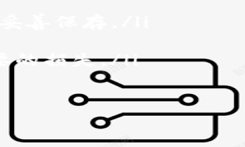 助记词是数字钱包中一个非常重要的安全组件，尤其是在使用TP钱包时。这里将为你详细介绍如何在TP钱包中查看你的助记词，同时也包含了关于助记词的一些重要信息和个人经验分享。

什么是助记词？
助记词（也称助记符或种子短语）是由一组单词组成的，通常为12个、15个或24个单词，旨在用以恢复数字钱包。每个单词都有其特定的含义，这些单词组合在一起生成你的钱包地址。如果没有助记词，当你的设备丢失、损坏或被盗时，你将失去对钱包的访问权限。

如何找到TP钱包中的助记词？
在TP钱包中查看助记词的步骤非常简单，但为了安全起见，建议在安全的环境下进行操作。请遵循以下步骤：
ol
listrong打开TP钱包应用程序。/strong确保你使用的是最新版本的TP钱包，以保证功能的完整性和安全性。/li
listrong输入密码解锁钱包。/strong这一步是为了确保只有你可以访问你的钱包信息。/li
listrong进入设置中心。/strong在首页中找到“设置”选项，通常在右上角或底部菜单中。/li
listrong选择“助记词”或“备份”选项。/strong在设置菜单中，你将看到一个与助记词相关的选项，点击它。/li
listrong查看助记词并妥善保存。/strong在这个页面上，你将看到你的助记词，务必将其记录并保存在一个安全的地方，不要在网络上分享。/li
/ol

使用助记词的安全注意事项
助记词的安全性直接关系到你的资产安全。下面是一些使用时的注意事项：
ul
li切勿在网上分享你的助记词，包括社交媒体或任何聊天应用。/li
li尽量不要将助记词以电子形式保存，如存在于手机或电脑的备忘录中，因为这些设备可能会受到病毒或黑客攻击。/li
li可以考虑将助记词写下来，并存放在一个安全的地方，如银行保险箱、家中的隐蔽角落等。/li
/ul

我与助记词的故事
记得我第一次接触加密货币时，对助记词的理解几乎为零。那时候，我听朋友们兴致勃勃地谈论比特币，但我却只是一头雾水。某一天，我决定亲自尝试创建一个数字钱包。当我看到那些随机的单词串在一起，心中充满了不安——我担心自己会记错这些单词，或者在某个时间点忘记自己的钱包密码。
我开始收集信息，查看各种教程，直到我终于理解了助记词的重要性。我把这些词小心翼翼地写在了一张纸上，并放在了书柜的一个秘密角落里。虽然现在已经有了更多的新技术和改进，但这段经历让我时刻提醒自己，数字资产的安全性才是重中之重。

助记词以外的安全措施
除了助记词，TP钱包还提供了其他一些安全措施来保护用户资产。使用这些功能可以有效降低被盗或丢失的风险：
ul
listrong双重认证：/strong开启双重认证（2FA）可以为你的账户添加一道额外的安全防线。/li
listrong定期备份：/strong定期将你的助记词和其他相关信息备份到安全的地方，这样可以最大程度地降低意外情况带来的损失。/li
listrong保持软件更新：/strong定期更新TP钱包可以确保你使用的是最新的安全测试版本，以防止安全漏洞。/li
/ul

总结与个人感受
回顾这段时间的加密资产管理之旅，我意识到助记词不仅仅是一个技术元素，更是我与数字货币世界之间的纽带。虽然看似简单的单词组合，实际上承载着我所有努力和投资背后的心血。记住，要对你的助记词保密，保持对其的重视，因为它是你安全使用TP钱包的一把钥匙。
最后，虽然加密货币的未来充满了不确定性，但通过正确地管理助记词和采用合适的安全措施，我们可以为自己的资产保驾护航。希望我的分享能够帮助到你，让你的数字资产旅程更加顺利、安全。

常见问题解答
在这里，我还想分享一些常见问题，包括用户在使用TP钱包时可能会遇到的问题：
ol
listrong如果丢失助记词怎么办？/strongbr如果丢失了助记词，通常就无法恢复钱包中的资产。因此，在创建钱包时，务必将助记词写下并妥善保存。/li
listrong助记词可以更改吗？/strongbr助记词一旦生成是无法更改的，确保在创建钱包时记好，并定期备份。/li
listrong我可以将助记词分享给他人吗？/strongbr千万不要分享助记词！如果他人知道你的助记词，他们将可以访问你的钱包，造成不必要的损失。/li
/ol 

希望这些信息能够帮助你更好地理解TP钱包的助记词，以及如何安全地管理和使用你的数字资产！
