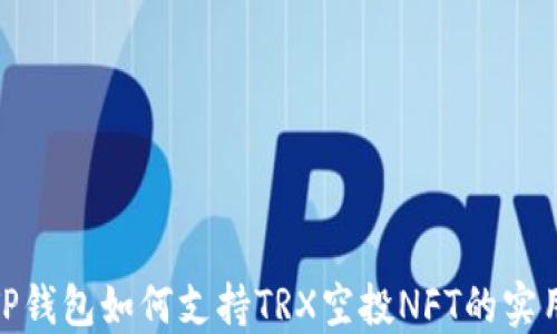 
探索TP钱包如何支持TRX空投NFT的实用价值