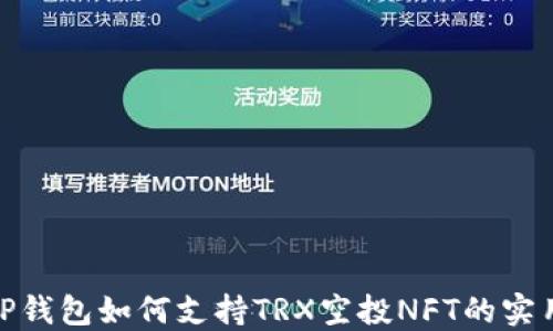 
探索TP钱包如何支持TRX空投NFT的实用价值