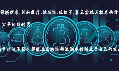 区块链是在哪里发币？深入解析数字货币的起源与未来

区块链, 数字货币, 发币/guanjianci

在讨论“区块链是在哪里发币这个话题之前，让我们先对区块链的基础知识有所了解。区块链是一种去中心化的分布式账本技术，它支持所有参与者在没有中介的情况下进行安全的数字交易。随着加密货币的兴起，发币（ICO或代币发行）成为了一个热门话题。区块链技术让新兴项目能够通过发行数字货币来筹集资金，影响着整个金融生态，甚至是社会经济结构。因此，本文将深入探讨在区块链上如何发币，以及其中的实用价值和意义。

一、区块链的基本概念

区块链，顾名思义，就是由一系列区块组成的链，每一个区块中都包含了一些交易信息。每一个区块通过加密算法与前一个区块相连接，从而形成链条。这种设计使得区块链在技术层面上就能够防止数据篡改，确保每一笔交易的可追溯性和安全性。

我记得第一次听说区块链的时候，完全是被它的透明和去中心化吸引的。那时候我还在上大学，参与了一个关于金融科技的课题研究。在一次小组讨论中，一位同学提到区块链能在没有信任基础的情况下实现安全交易，这让我感觉到类似于科幻电影中的未来社会或许真的能在我们面前实现。

二、为何要发币？

一些新兴项目通过发币的方式筹集资金，这种方式被称为初始代币发行（ICO）。与传统的融资方式相比，ICO允许创业者直接与投资者沟通，中间不需要经过复杂的审批流程。这种去中心化的融资模式为很多区块链项目提供了参与的机会。

曾经，我也梦想过创业，想要发明一些新产品。如今，通过区块链的发币方式，这个梦想似乎变得更近了。以前，我们总觉得融资是天方夜谭，而区块链的出现确实给我们这些有想法的“科技小白”带来了机会。不过，这种方式也伴随着风险，市场的波动性和项目的可行性常常是投资者需要谨慎考虑的因素。

三、在哪里发币？

区块链项目的发币通常是在一些特定的平台上完成，这些平台被称为“代币发行平台”。其中最著名的就是Ethereum（以太坊），它为开发者提供了一个可以创建和发行代币的环境。在以太坊上，开发者可以通过智能合约的方式进行代币的发行和交易。

除此之外，还有其他一些平台，例如Binance Smart Chain、Polkadot等，提供了类似的功能。这些平台都有各自的技术特点和用户社区，适用于不同类型的项目。我常常在网上浏览这些平台的最新动态，想象未来的某一天，我自己的项目也能够在这些平台上立足。

四、发币的流程

虽然平台不同，发币的基本流程大致相似。首先，项目团队需要制定一个详细的白皮书，明确项目目的、代币功能及使用场景等。其次，团队需要选择合适的区块链平台，并根据其技术规范开发智能合约。最后，团队进行市场营销，吸引投资者参与。

这让我想起了我之前参与的一个创业比赛。我们团队准备了一个有关环保的项目，要通过创建一个应用程序来推动可持续发展。虽然我们并没有真正实施，但那段时间的思考和准备让我体会到，发币不仅仅是钱的交易，背后的每一个决策、每一次文案都是充满热情和梦想的。就像是给自己的创意一个机会，让它更好地展现在世界面前。

五、发币的市场分析

随着数字货币市场的迅速发展，发币的数量和种类也呈几何增长。然而，这一市场并非一帆风顺。监管政策和市场情绪都会对发币产生巨大的影响。许多项目因为缺乏透明度和实用性，最终未能成功，而这是投资者需要警惕的地方。

我个人认为，真正有价值的项目应该关注其实际应用场景，而不仅仅是追求短期的投资回报。作为一名有理想的年轻人，我希望未来能够参与到一些真正能解决社会问题的项目中去，而不仅仅是跟风热度。

六、发币的风险与挑战

尽管发币给项目提供了机会，但其中的风险也是不容忽视的。从技术层面来说，智能合约的漏洞可能会导致资金的损失；从市场层面来说，市场波动会对投资产生重大影响。而投资者最怕的就是一夜回到解放前，这种恐慌在行业中时常出现。

回想起我自己的投资经历，在一波市场热潮中大胆投入，却因缺乏经验而损失惨重。这次经历让我明白，理性投资是多么的重要。在区块链这个风险与机遇并存的世界，保持清醒的头脑，找到可靠的项目和团队，才是我们应对挑战最有效的方式。

七、区块链发币的未来趋势

展望未来，区块链发币依然会成为推动数字经济发展的重要手段。随着技术的不断成熟，更加完善的合规机制和监管政策将会带来更稳定的市场环境。同时，发币的应用场景也会向更广泛的领域扩展，例如医疗、供应链、版权等，真正实现其技术的价值。

我相信，随着越来越多的人了解区块链的特性，参与其中的将不仅仅是投资者，而是主动参与建设这个新生态的普通人。未来的世界将会更加开放，而我们也将迎来一个信息更加透明、价值更公平的新时代。

总结

在区块链的平台上发币不仅仅是一种融资方式，更是将创意转变为现实的重要过程。虽然其中存在许多挑战与风险，但坚持初心，理性投资，才能在这个快速发展的时代把握机会。希望所有有梦想的年轻人都能在区块链的浪潮中找到属于自己的发展方向，真正推动社会的进步。当然，也希望我自己的梦想能够照进现实，通过区块链的助力，让我的项目成为改变世界的一部分。

回首往昔，虽然我已不再是那个青涩的大学生，但对于区块链的探索与追求从未停止。未来，我希望能够以我的方式，参与到这场革命中，做出一些有意义的事情。